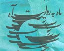 «ماه به روایت آه» زرویی رونمایی میشود
