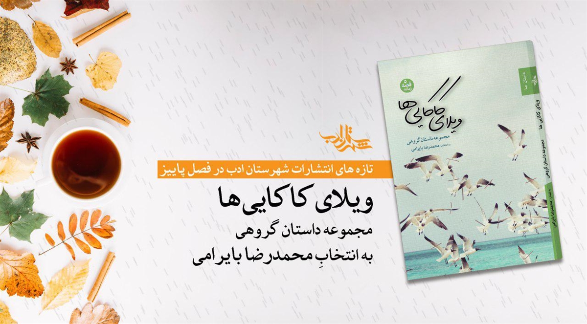 «ویلای کاکاییها» داستانهای ده نویسنده برای محیط زیست منتشر شد