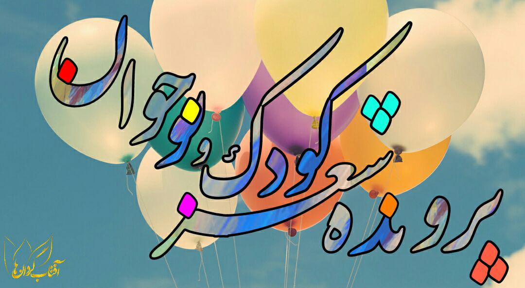 پرونده شعر کودک و نوجوان