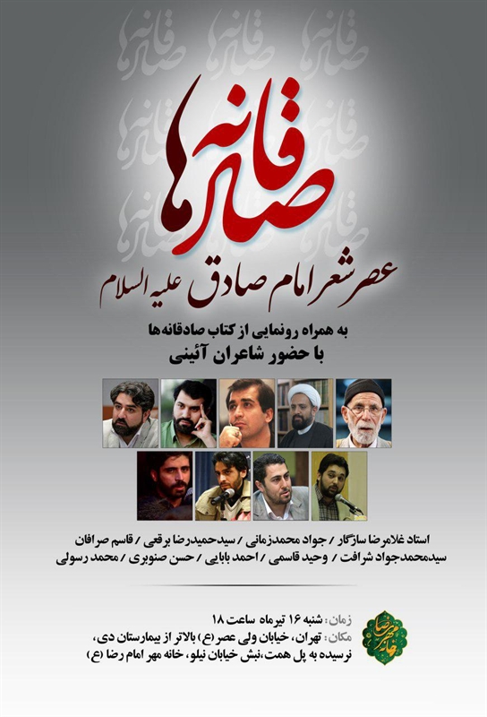 عصر شعر «صادقانه‌ها» در تهران و قم برگزار می‌شود