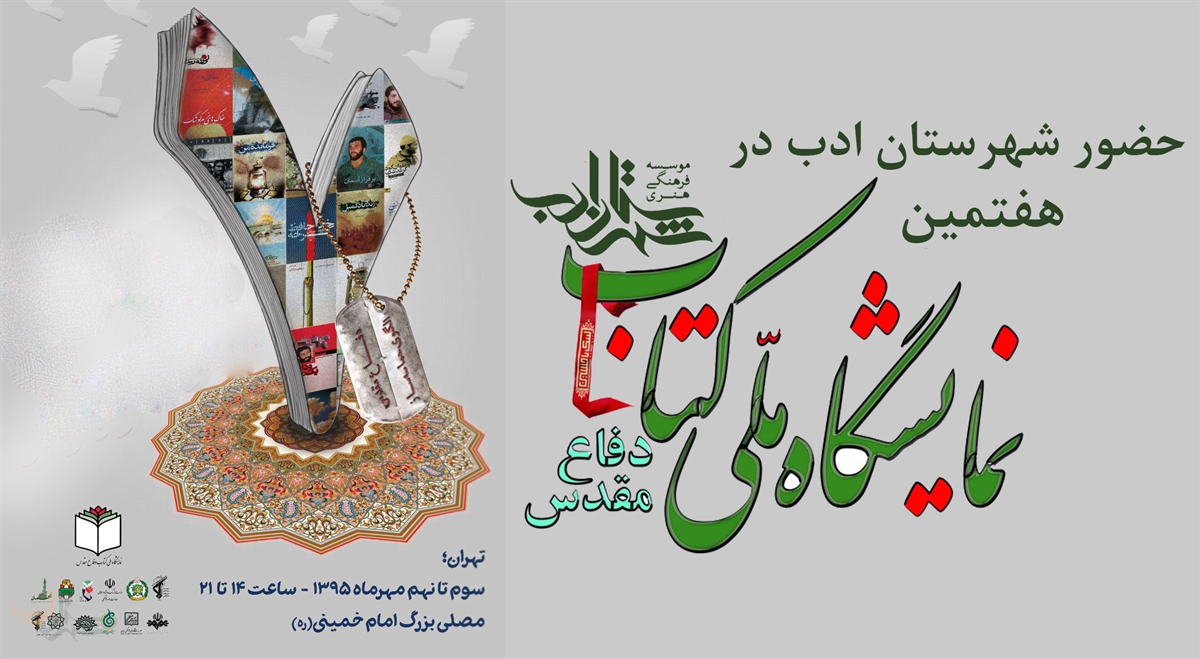 حضور شهرستان ادب در هفتمین نمایشگاه ملی کتاب دفاع مقدس