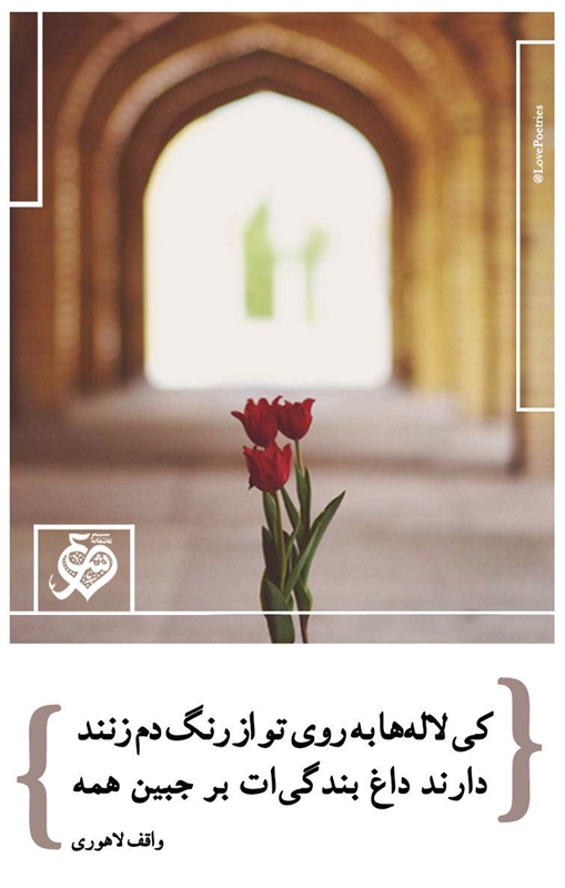 عاشقانهای از واقف لاهوری - شهرستان ادب