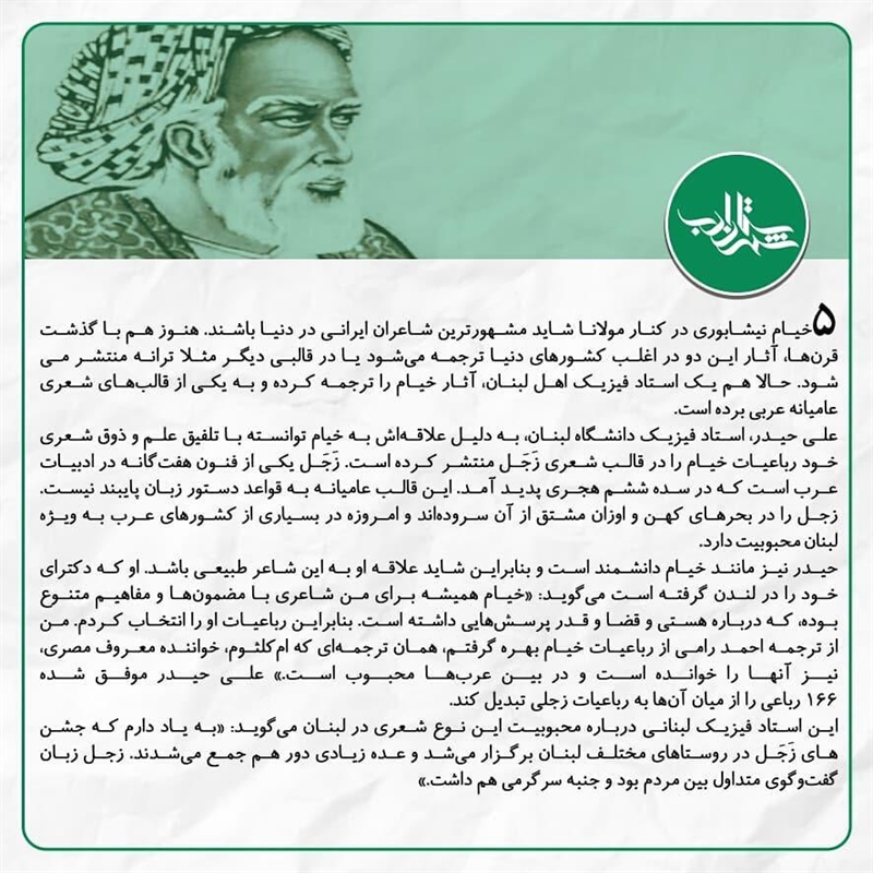 یک استاد فیزیک اهل لبنان، آثار خیام را ترجمه کرده است