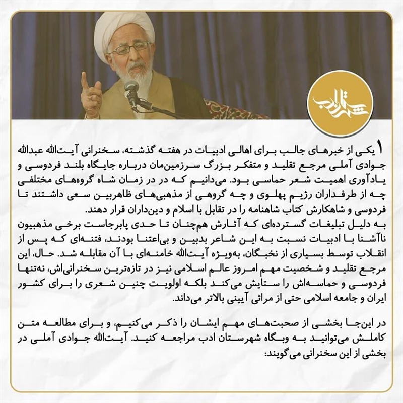 گفته‌های آیت‌الله جوادی آملی درباره اهمیت فردوسی و حماسه‌سرایی