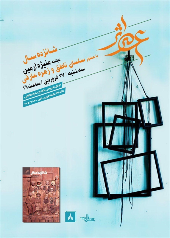 «شانزده سال» مهمان هشتمین نشست «عصر اثر»