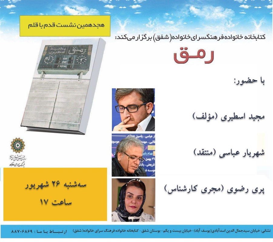 رمان رمق در فرهنگسرای شفق نقد و بررسی میشود