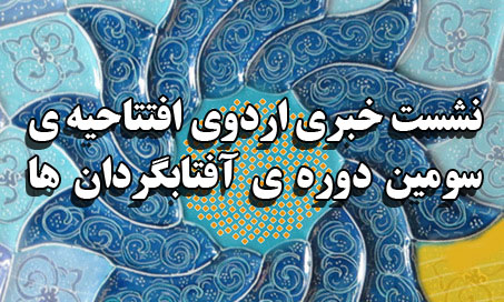 نشست خبری سومین اردوی شعر انقلاب برگزار می‌شود