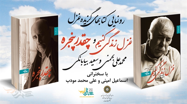 گزیده اشعار بهمنی و بیابانکی رونمایی می‌شود