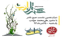 «علی‌محمد مؤدب» مهمان دوازدهمین نشست صبح ناشر