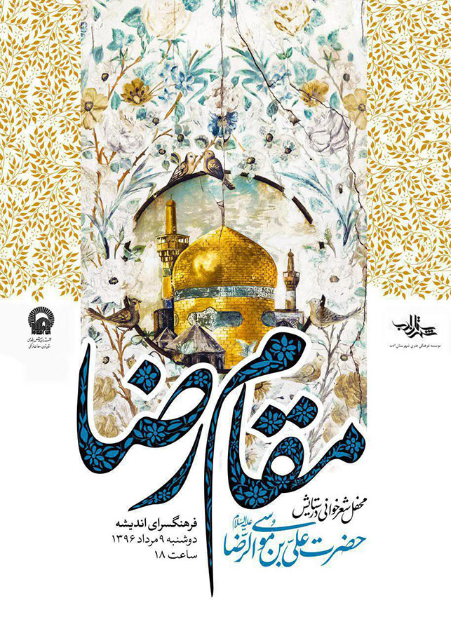 شب شعر مقام رضا