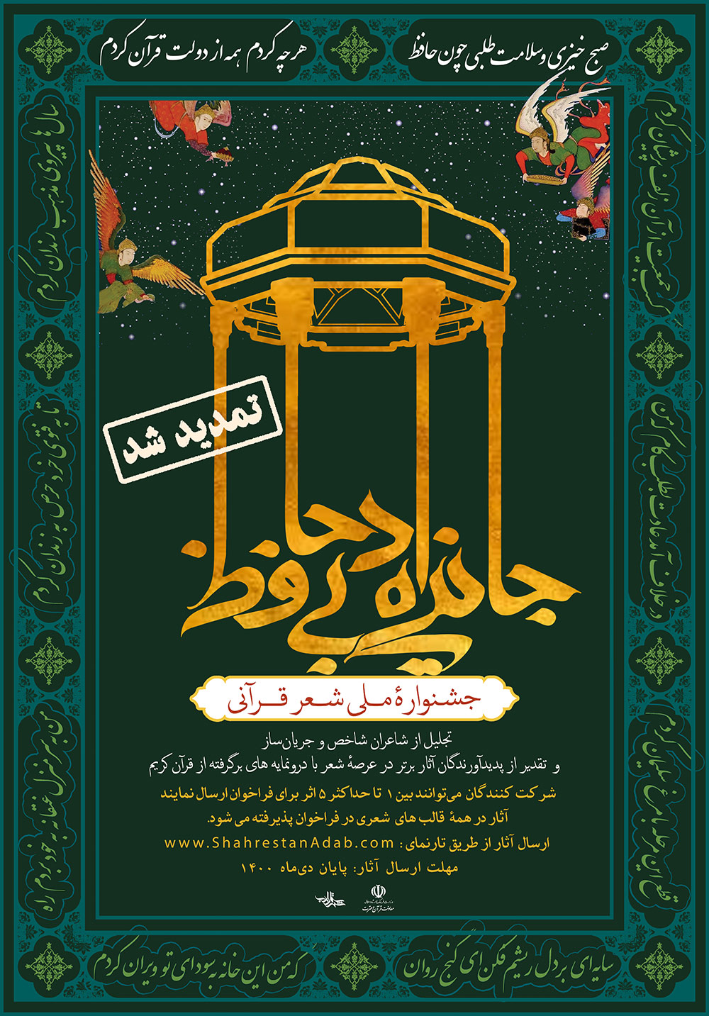 جایزه ادبی حافظ - جایزه ملی شعر قرآنی