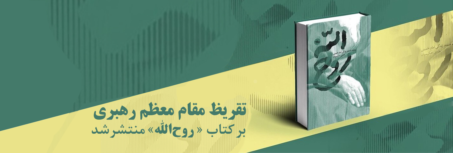 کتاب روح الله