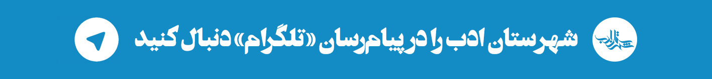 کانال تلگرام شهرستان ادب